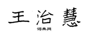 袁強王治慧楷書個性簽名怎么寫