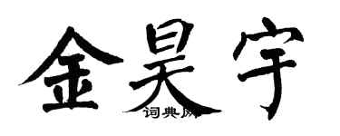 翁闓運金昊宇楷書個性簽名怎么寫