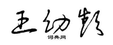 曾慶福王幼頻草書個性簽名怎么寫