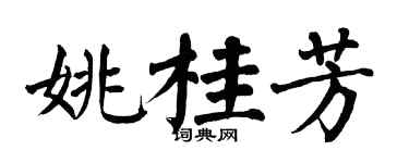 翁闓運姚桂芳楷書個性簽名怎么寫