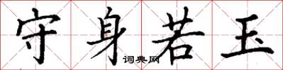 丁謙守身若玉楷書怎么寫