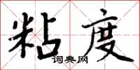 周炳元粘度楷書怎么寫
