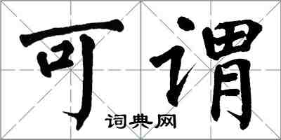 翁闓運可謂楷書怎么寫