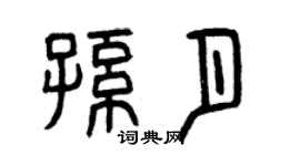 曾慶福孫月篆書個性簽名怎么寫
