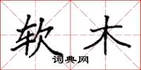 袁強軟木楷書怎么寫