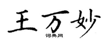 丁謙王萬妙楷書個性簽名怎么寫