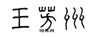曾慶福王芳洲篆書個性簽名怎么寫