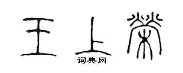 陳聲遠王上榮篆書個性簽名怎么寫