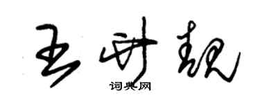 朱錫榮王竹靚草書個性簽名怎么寫
