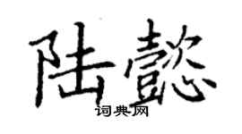 丁謙陸懿楷書個性簽名怎么寫