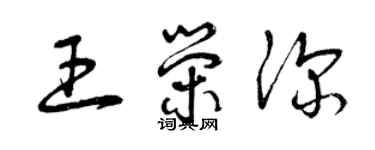 曾慶福王榮深草書個性簽名怎么寫