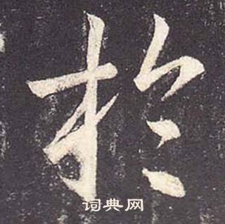 鄭雲逵在李廣業碑中寫的於