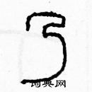 余巨力寫的硬筆篆書乃