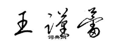 梁錦英王謹蕾草書個性簽名怎么寫