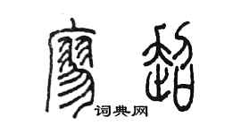 陳墨廖超篆書個性簽名怎么寫