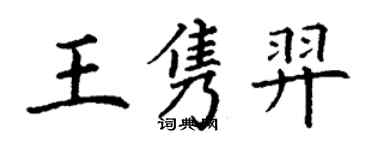 丁謙王雋羿楷書個性簽名怎么寫