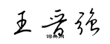 梁錦英王晉強草書個性簽名怎么寫