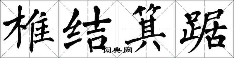 翁闓運椎結箕踞楷書怎么寫