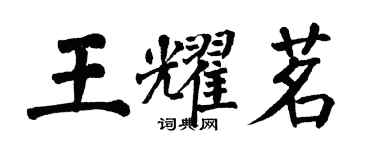 翁闓運王耀茗楷書個性簽名怎么寫