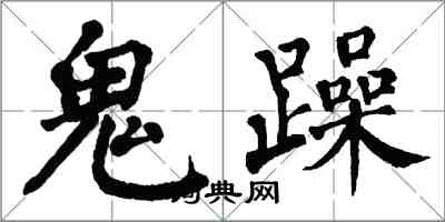 翁闓運鬼躁楷書怎么寫