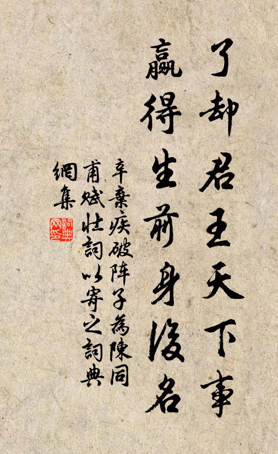 辛棄疾了卻君王天下事,贏得生前身後名。書法作品欣賞