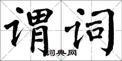 翁闓運謂詞楷書怎么寫