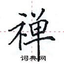 田英章寫的硬筆楷書禪