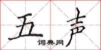 侯登峰五聲楷書怎么寫