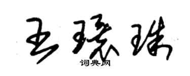 朱錫榮王環珠草書個性簽名怎么寫
