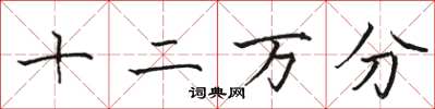 駱恆光十二萬分楷書怎么寫