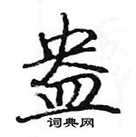 駱恆光寫的硬筆楷書盎