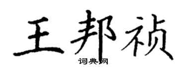 丁謙王邦禎楷書個性簽名怎么寫