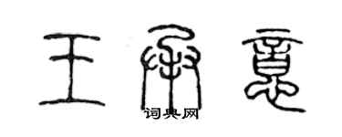 陳聲遠王承意篆書個性簽名怎么寫