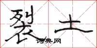 駱恆光裂土隸書怎么寫