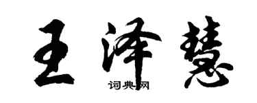 胡問遂王澤慧行書個性簽名怎么寫