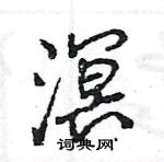 王旻寫的硬筆行書溟