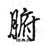 王旻寫的硬筆行書腑