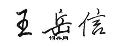 駱恆光王岳信行書個性簽名怎么寫