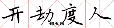 周炳元開劫度人楷書怎么寫