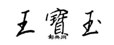 王正良王寶玉行書個性簽名怎么寫