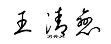 梁錦英王清戀草書個性簽名怎么寫