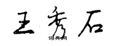 曾慶福王秀石行書個性簽名怎么寫