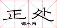 范連陞正處隸書怎么寫