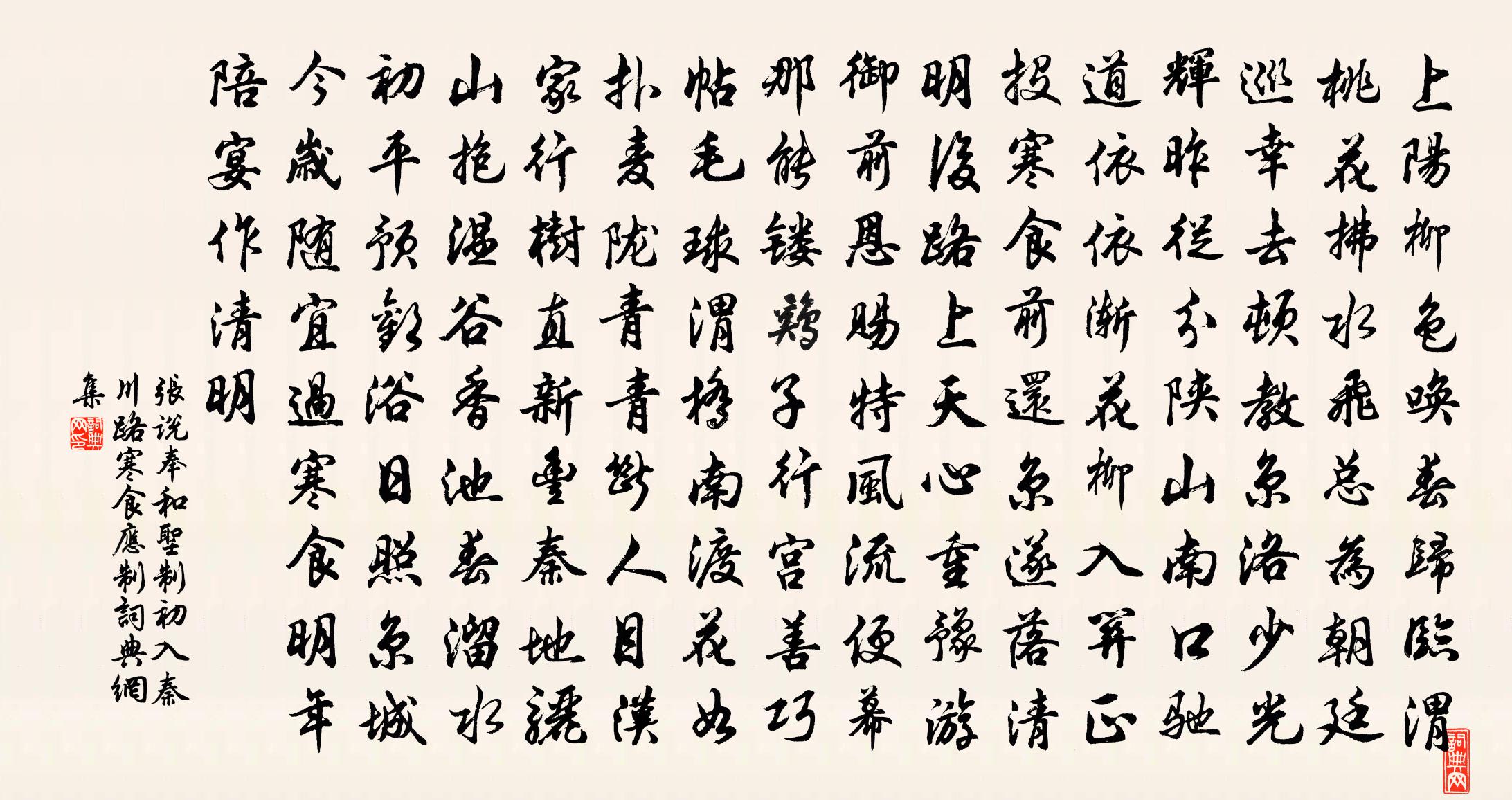 張說奉和聖制初入秦川路寒食應制書法作品欣賞
