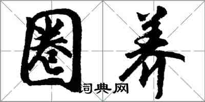 胡問遂圈養行書怎么寫