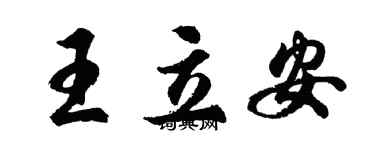 胡問遂王立安行書個性簽名怎么寫