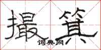駱恆光撮箕隸書怎么寫