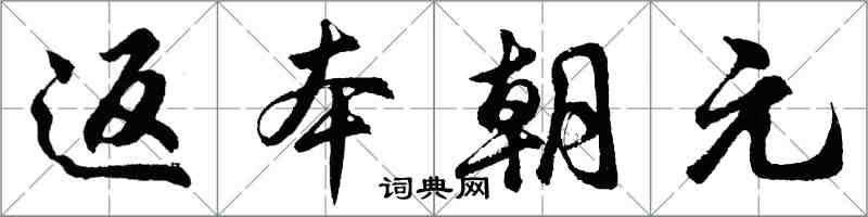 胡問遂返本朝元行書怎么寫