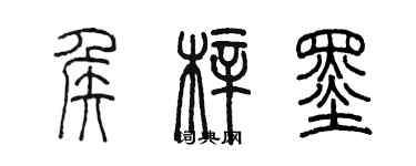 陳墨侯梓墨篆書個性簽名怎么寫