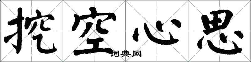 翁闓運挖空心思楷書怎么寫